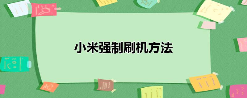 小米强制刷机方法