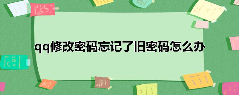 qq修改密码忘记了旧密码怎么办