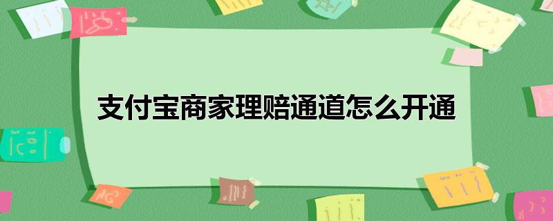 支付宝商家理赔通道怎么开通