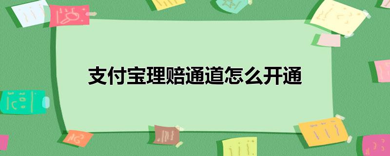 支付宝理赔通道怎么开通