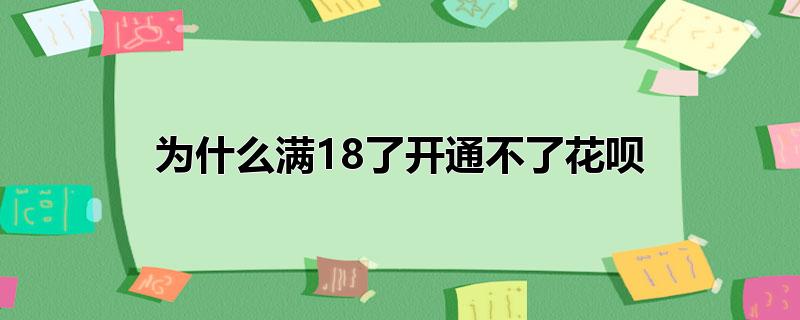 为什么满18了开通不了花呗