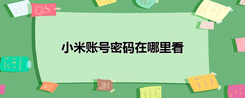 小米账号密码在哪里看