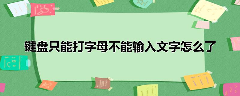 键盘只能打字母不能输入文字怎么了