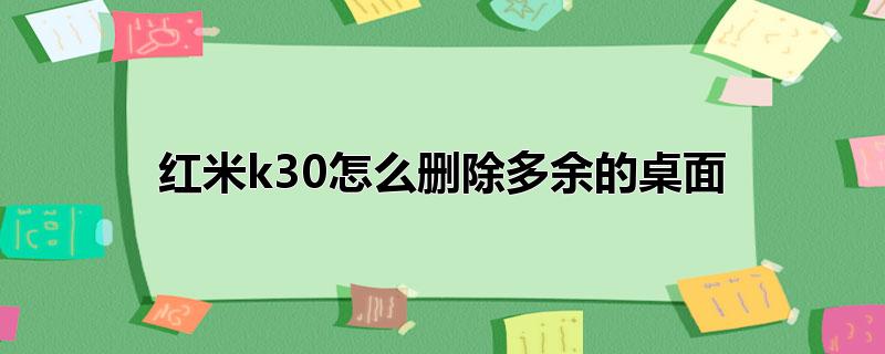 红米k30怎么删除多余的桌面