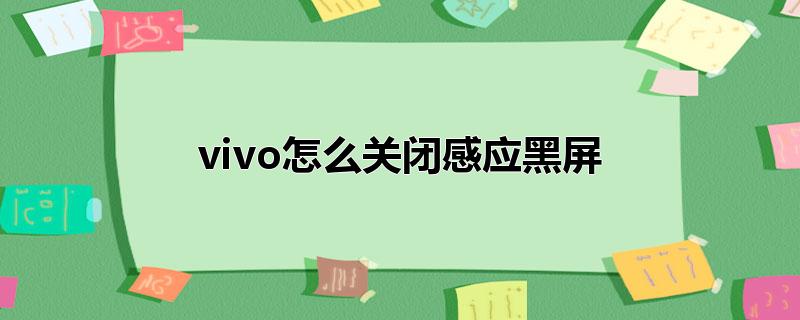 vivo怎么关闭感应黑屏