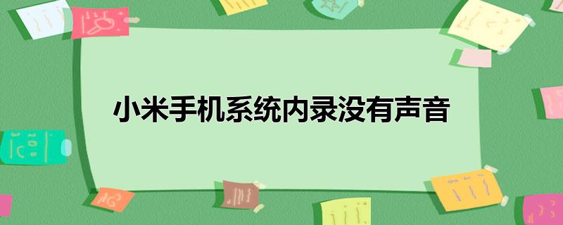 小米手机系统内录没有声音