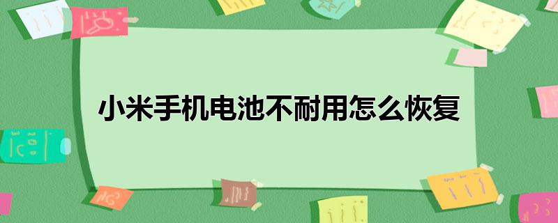 小米手机电池不耐用怎么恢复