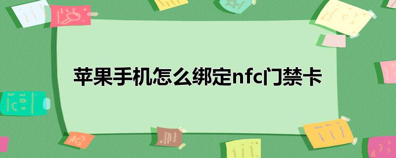 苹果手机怎么绑定nfc门禁卡