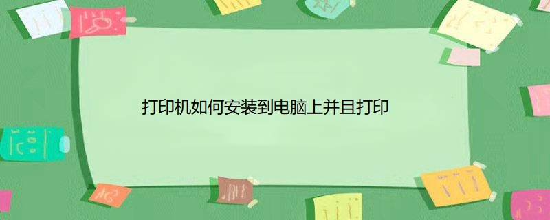 打印机如何安装到电脑上并且打印