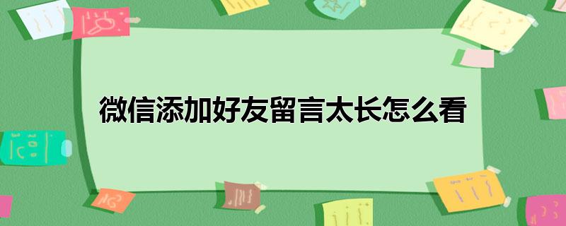 微信添加好友留言太长怎么看