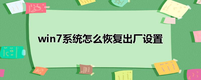 win7系统怎么恢复出厂设置