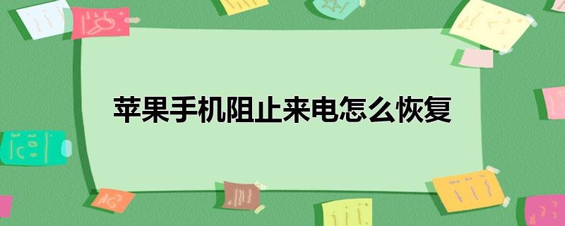 苹果手机阻止来电怎么恢复