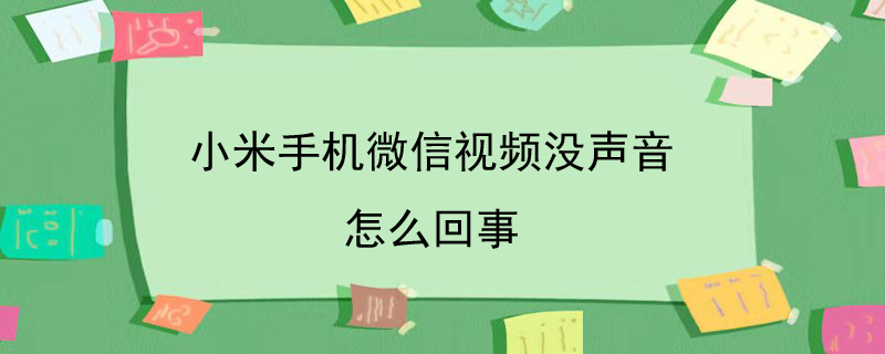 小米手机微信视频没声音怎么回事