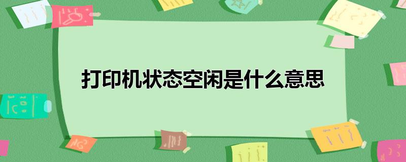 打印机状态空闲是什么意思