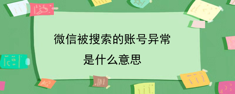 微信被搜索的账号异常是什么意思