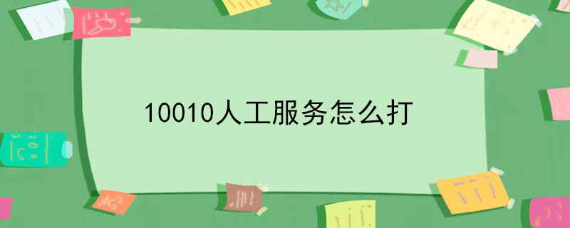 10010人工服务怎么打