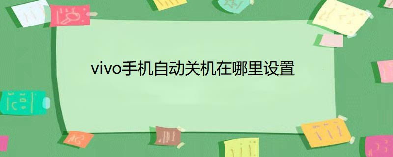 vivo手机自动关机在哪里设置