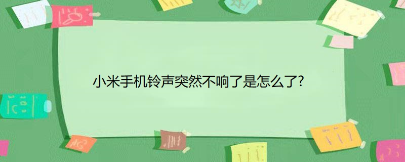 小米手机铃声突然不响了是怎么了?