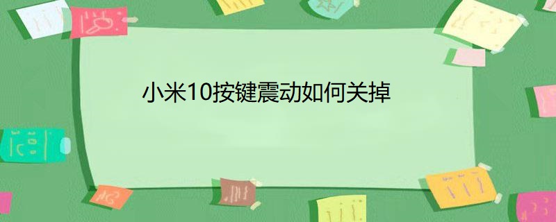 小米10按键震动如何关掉