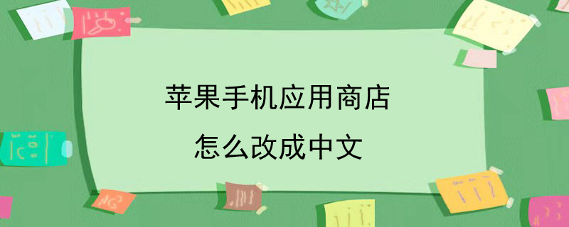 苹果手机应用商店怎么改成中文