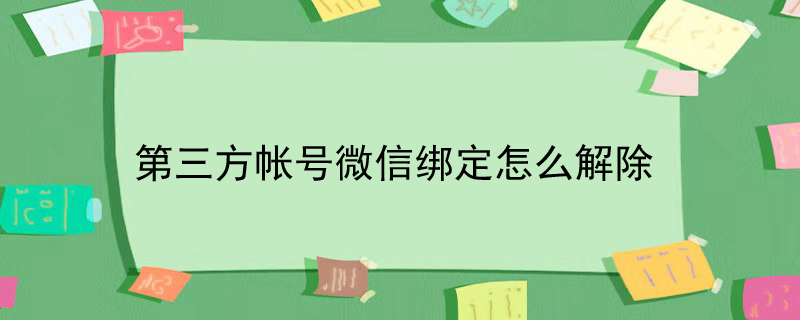 第三方帐号微信绑定怎么解除