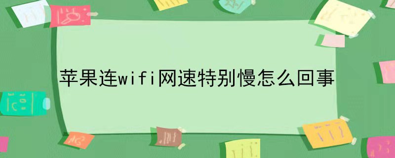 苹果连wifi网速特别慢怎么回事