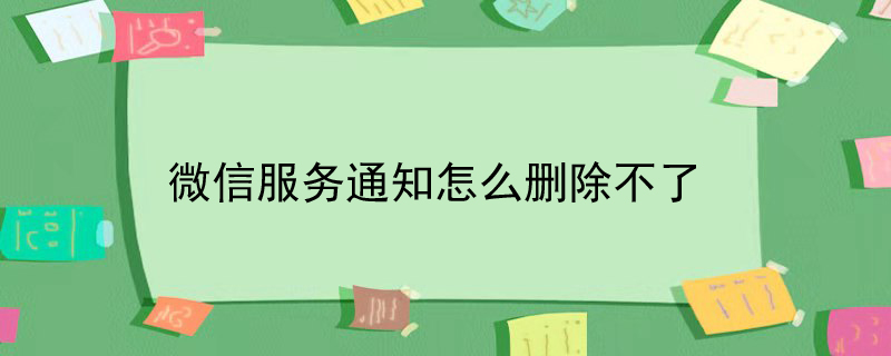 微信服务通知怎么删除不了