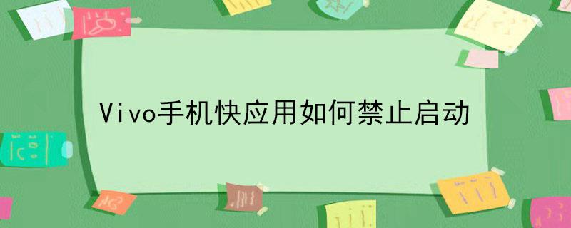 Vivo手机快应用如何禁止启动