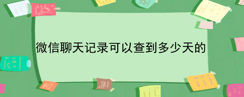 微信聊天记录可以查到多少天的