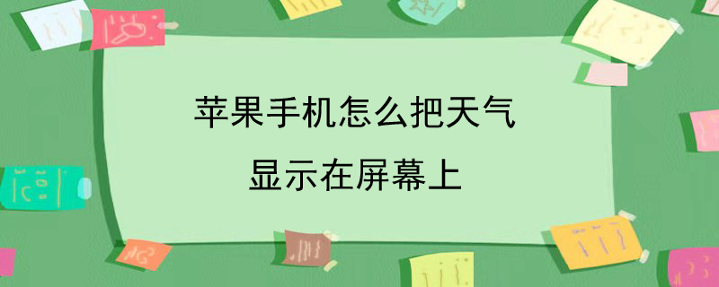 苹果手机怎么把天气显示在屏幕上