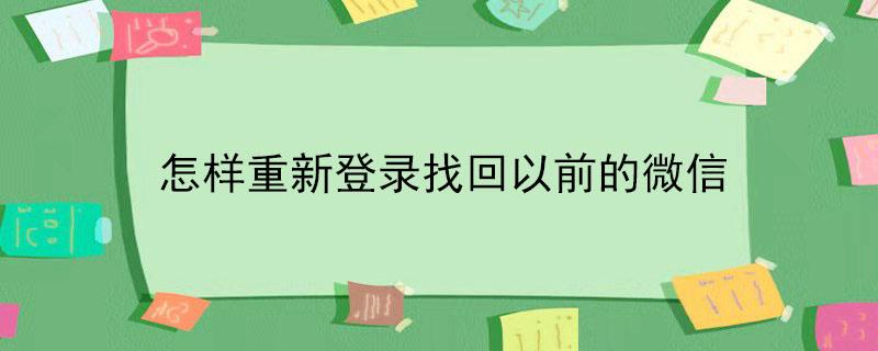 怎样重新登录找回以前的微信