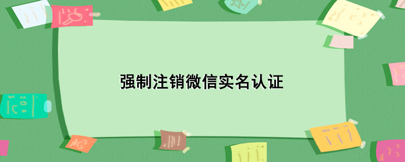 强制注销微信实名认证