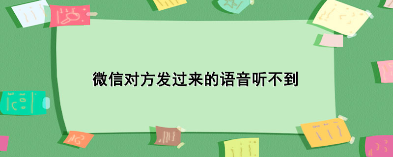 微信对方发过来的语音听不到