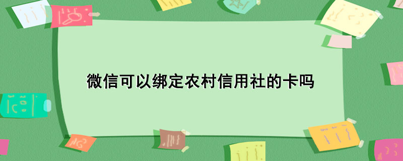 微信可以绑定农村信用社的卡吗