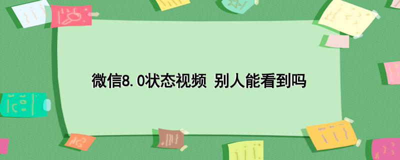 微信8.0状态视频 别人能看到吗