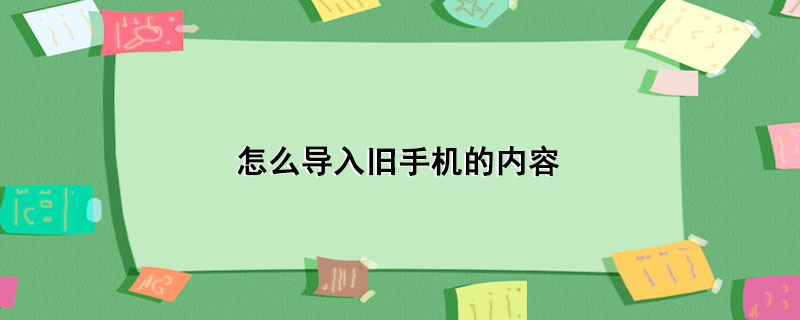 怎么导入旧手机的内容