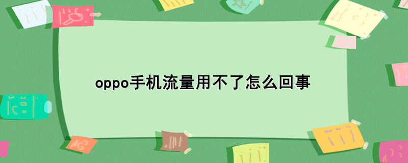 oppo手机流量用不了怎么回事