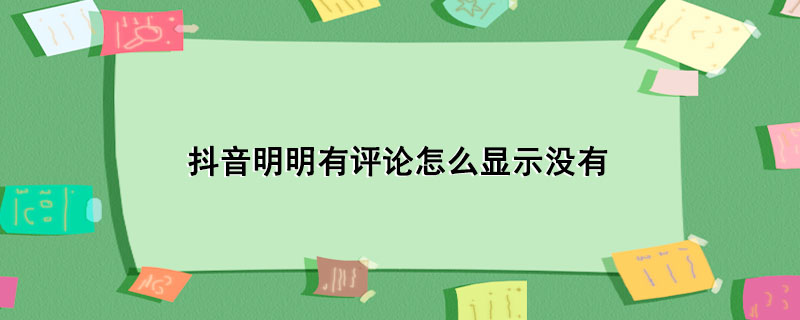 抖音明明有评论怎么显示没有