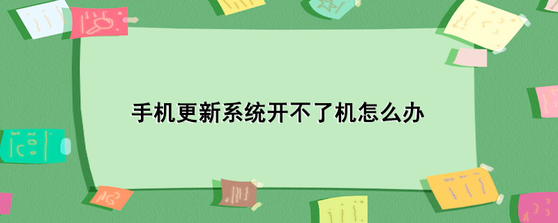 手机更新系统开不了机怎么办