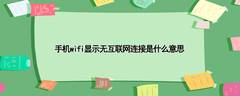 手机wifi显示无互联网连接是什么意思