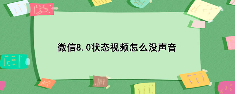 微信8.0状态视频怎么没声音