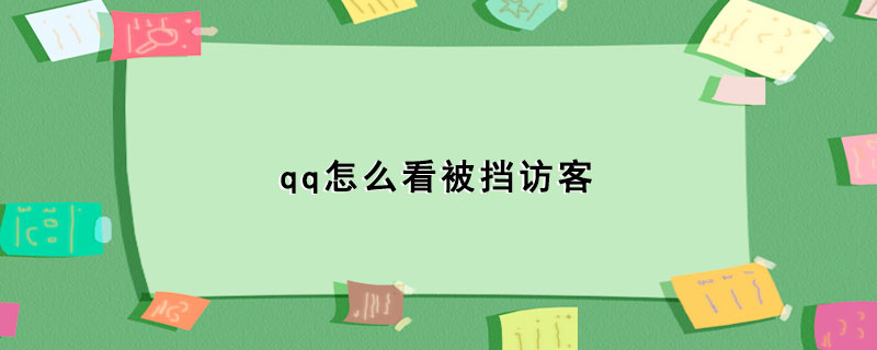 qq怎么看被挡访客