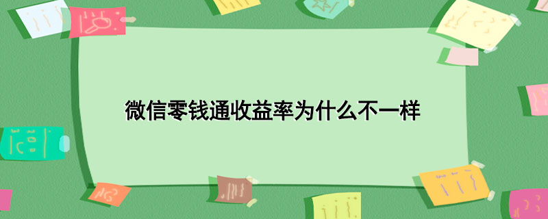 微信零钱通收益率为什么不一样