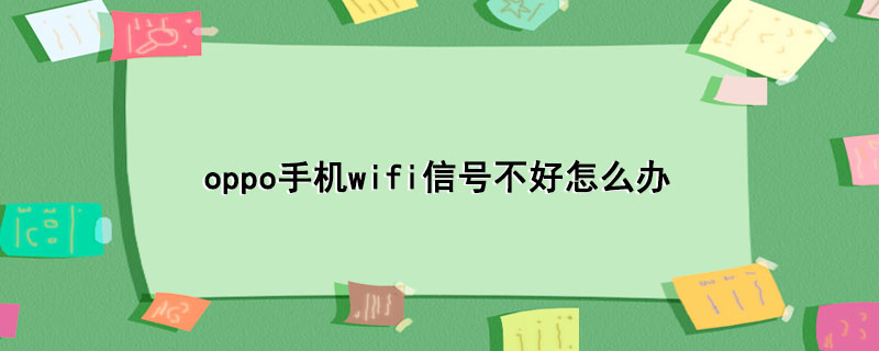 oppo手机wifi信号不好怎么办