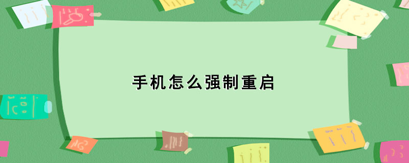 手机怎么强制重启