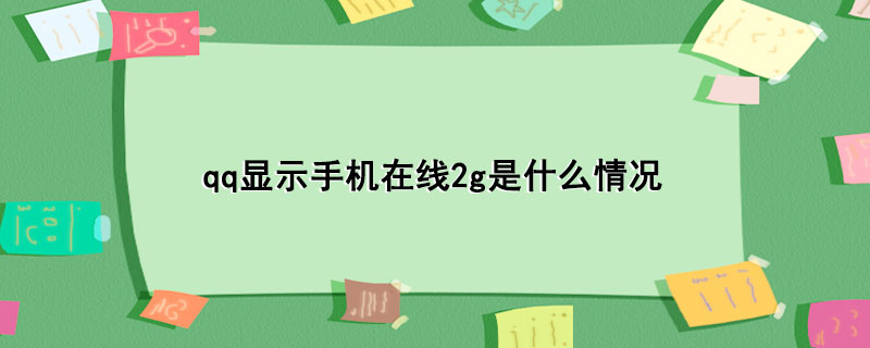 qq显示手机在线2g是什么情况