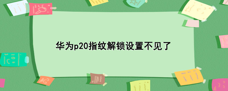 华为p20指纹解锁设置不见了