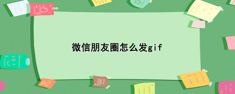 微信朋友圈怎么发gif