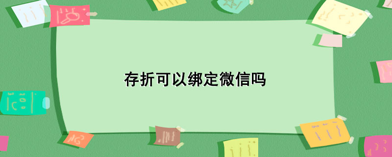 存折可以绑定微信吗