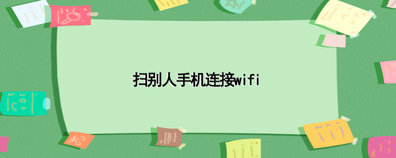 扫别人手机连接wifi